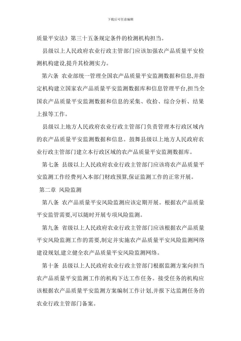 农产品质量安全管理办法制度_第2页