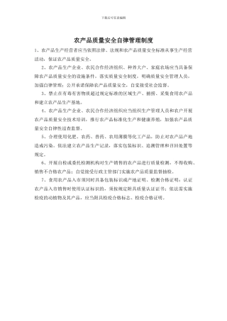 农产品质量安全自律管理制度-0