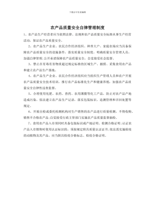 农产品质量安全自律管理制度