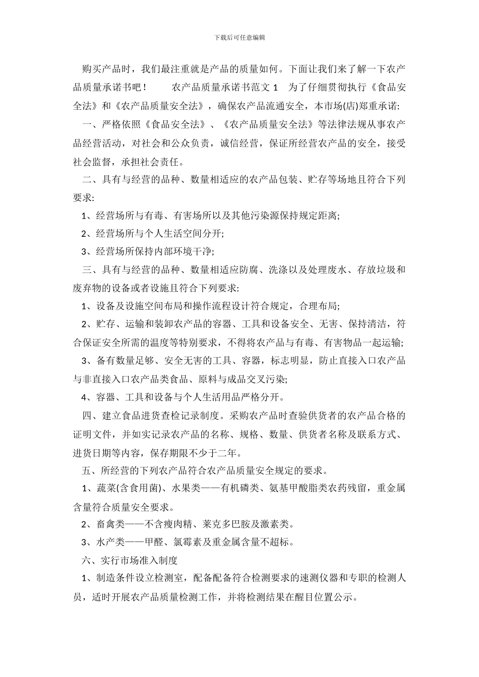 农产品质量承诺书范文_第2页