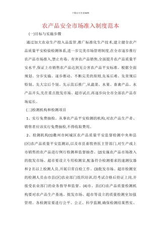 农产品安全市场准入制度范本