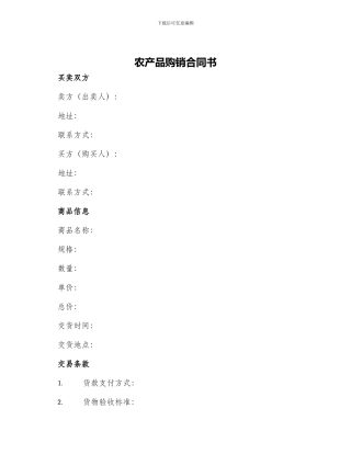 农产品购销合同书