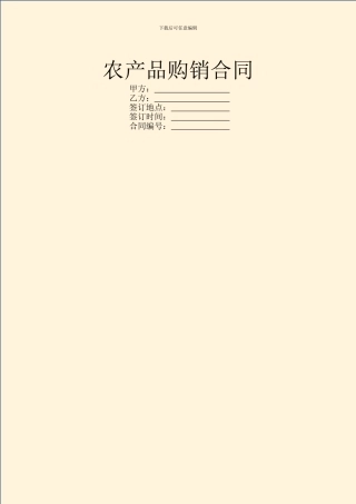 农产品购销合同