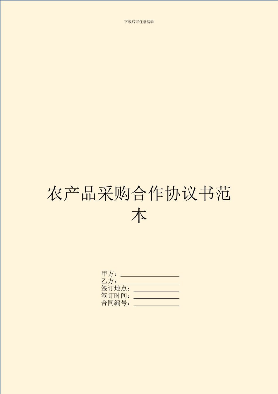农产品采购合作协议书范本_第1页