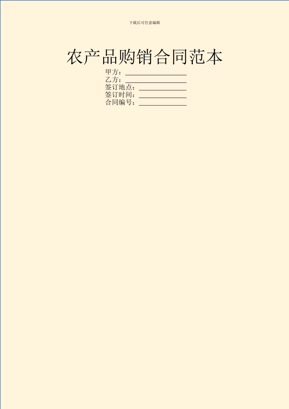 农产品购销合同范本-1_第1页