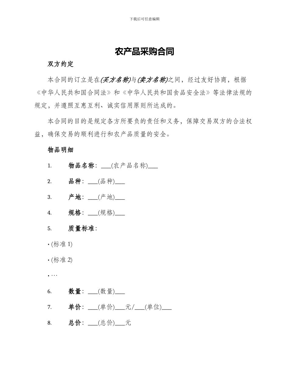 农产品采购合同采购合同_第1页