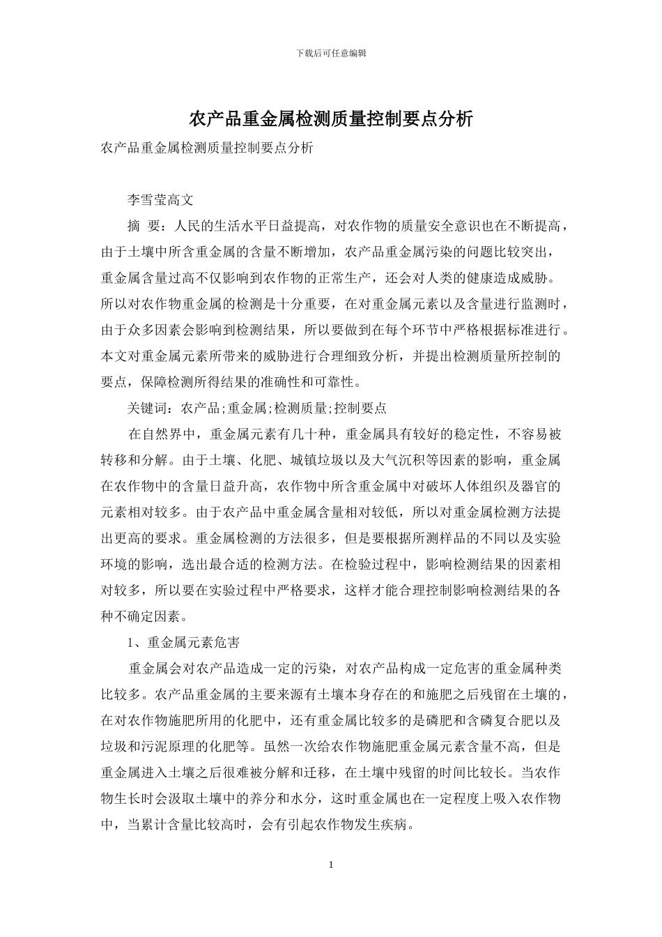 农产品重金属检测质量控制要点分析_第1页
