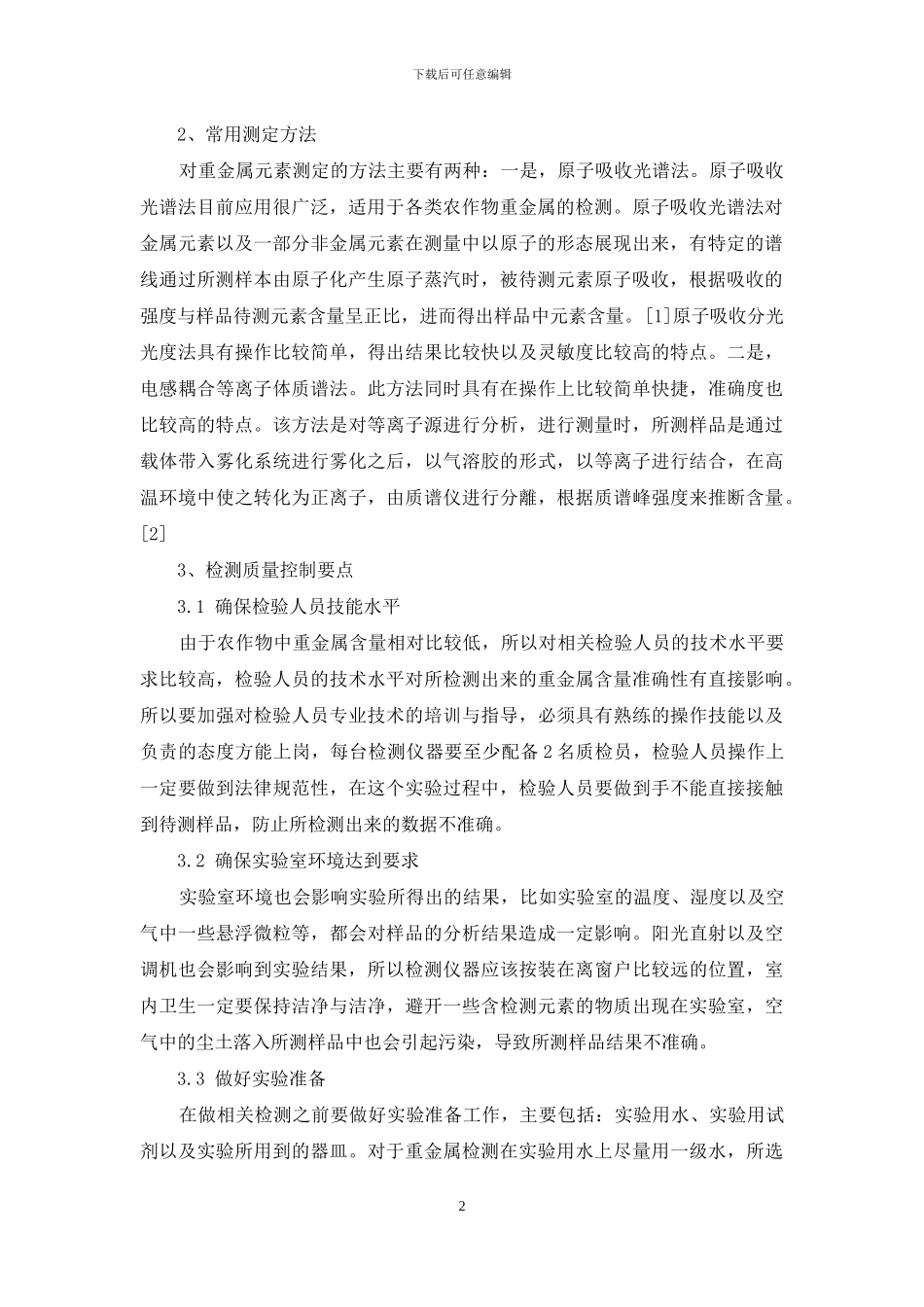 农产品重金属检测质量控制要点分析_第2页