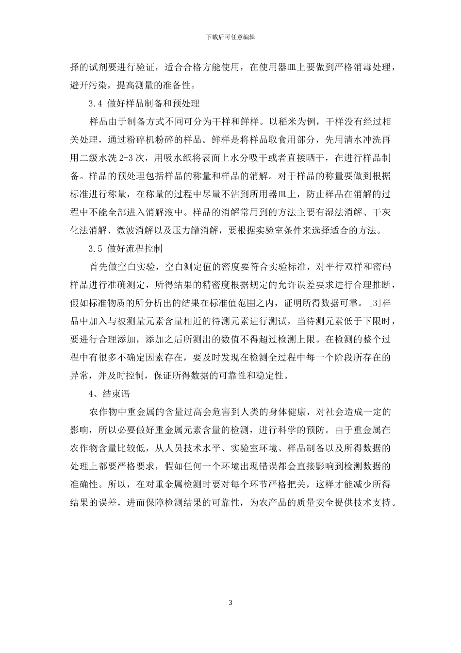农产品重金属检测质量控制要点分析_第3页
