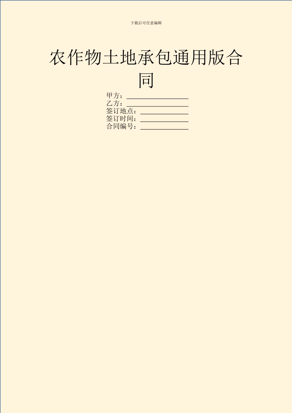 农作物土地承包通用版合同_第1页