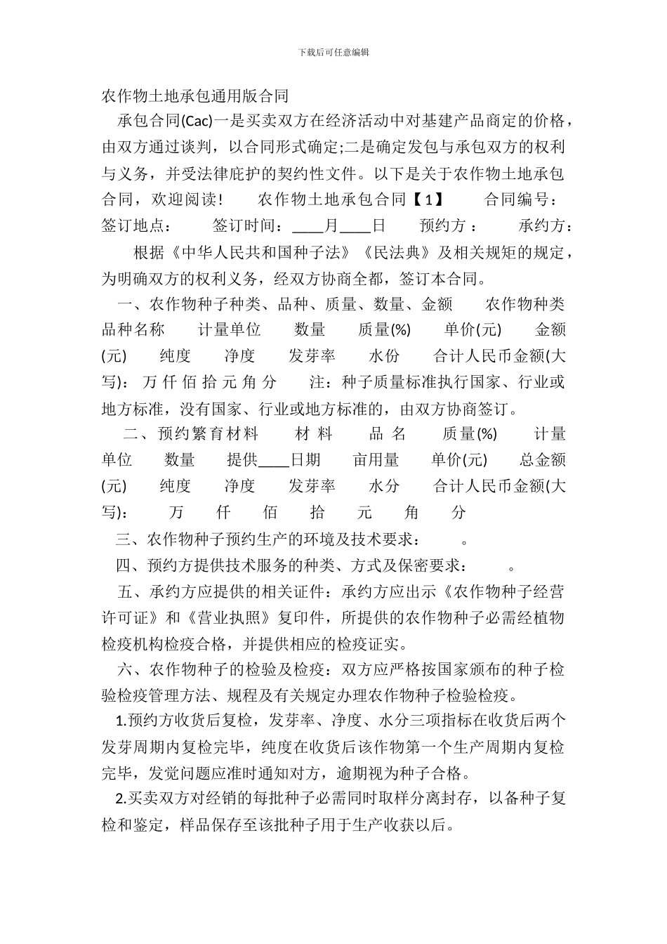 农作物土地承包通用版合同_第2页