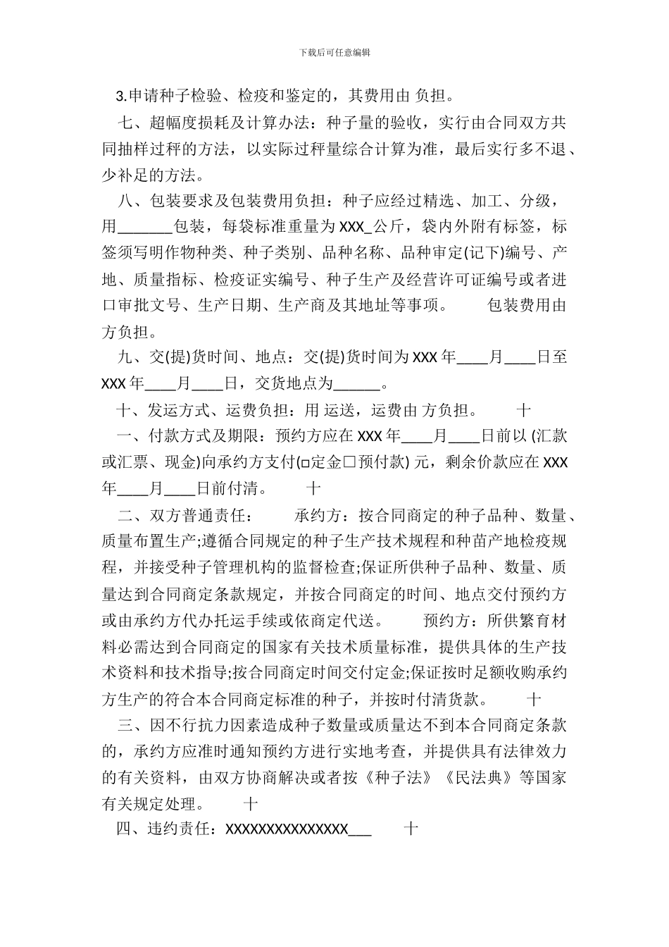 农作物土地承包通用版合同_第3页