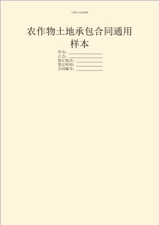 农作物土地承包合同通用样本