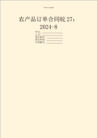 农产品订单合同皖27：2024