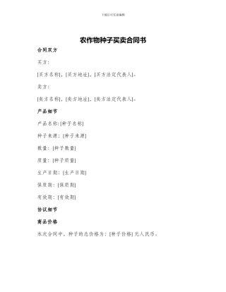 农作物种子买卖合同书