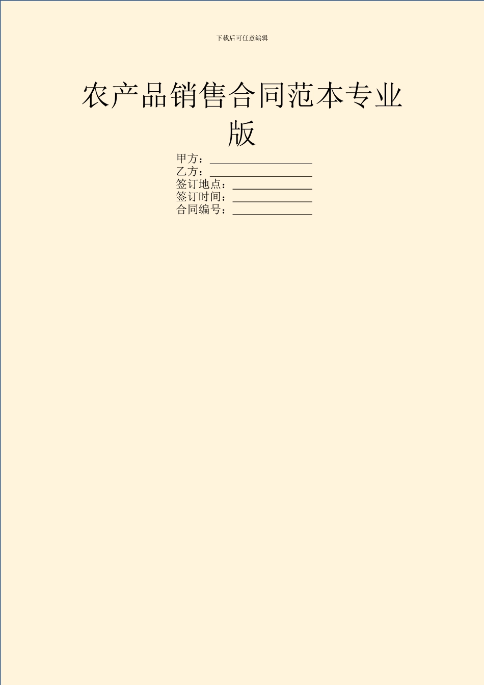 农产品销售合同范本专业版_第1页