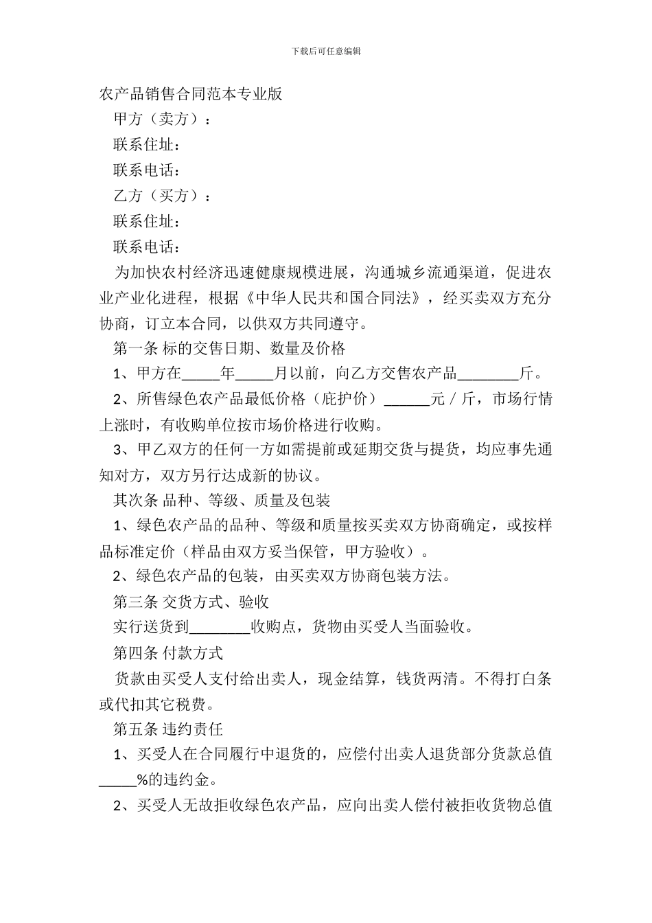 农产品销售合同范本专业版_第2页