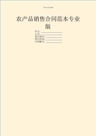 农产品销售合同范本专业版