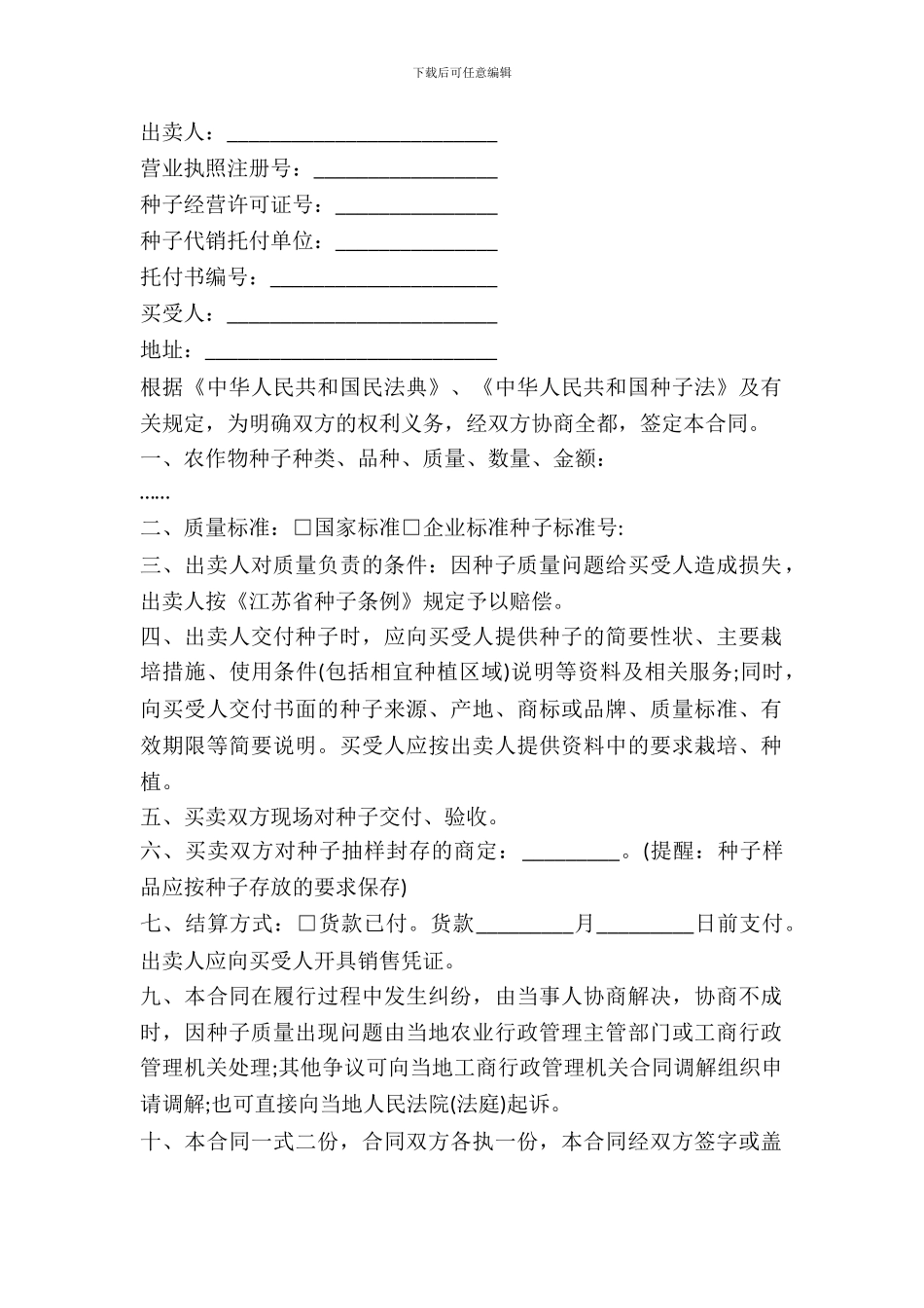 农作物种子买卖合同书范本_第2页
