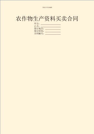 农作物生产资料买卖合同