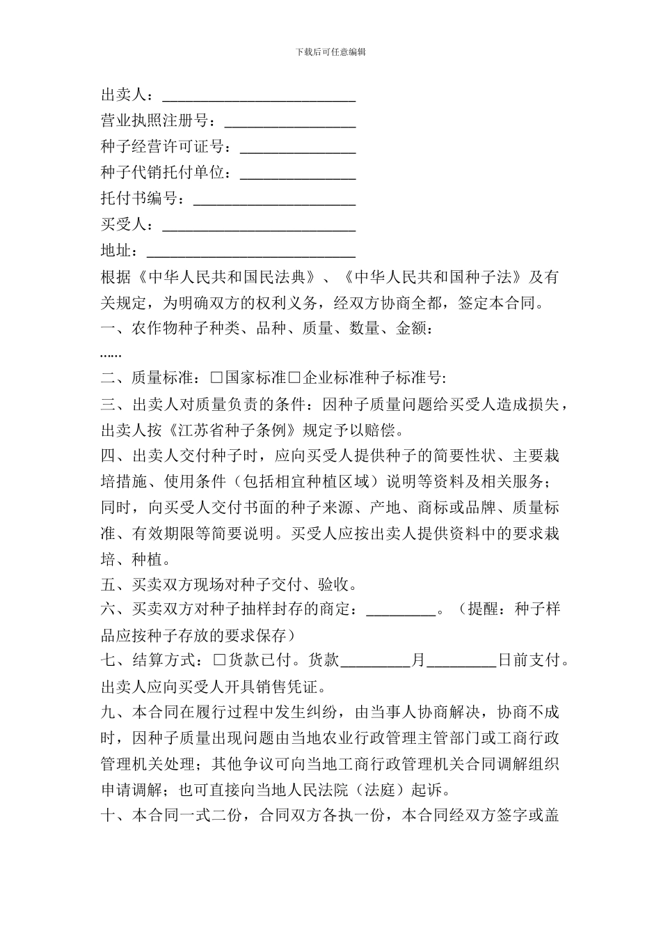 农作物种子买卖合同_第2页