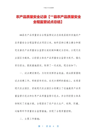 农产品质量安全记录