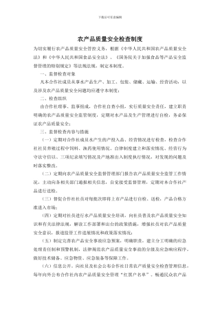 农产品质量安全检查制度