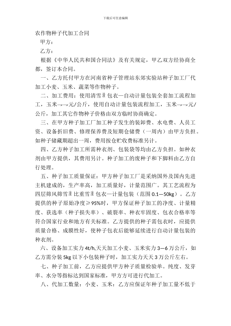 农作物种子代加工合同_第2页