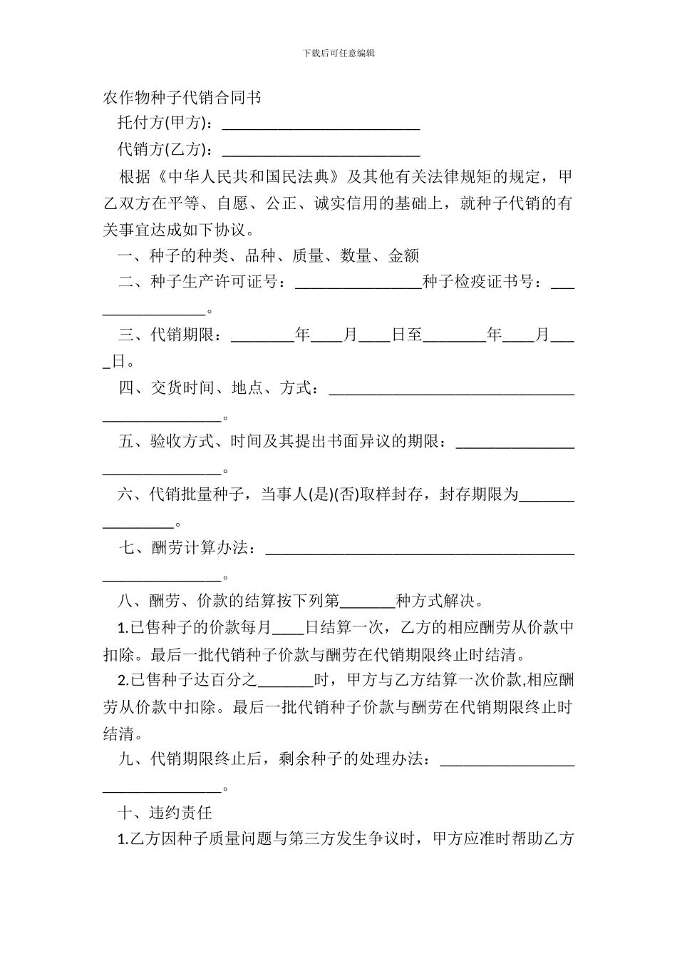 农作物种子代销合同书_第2页