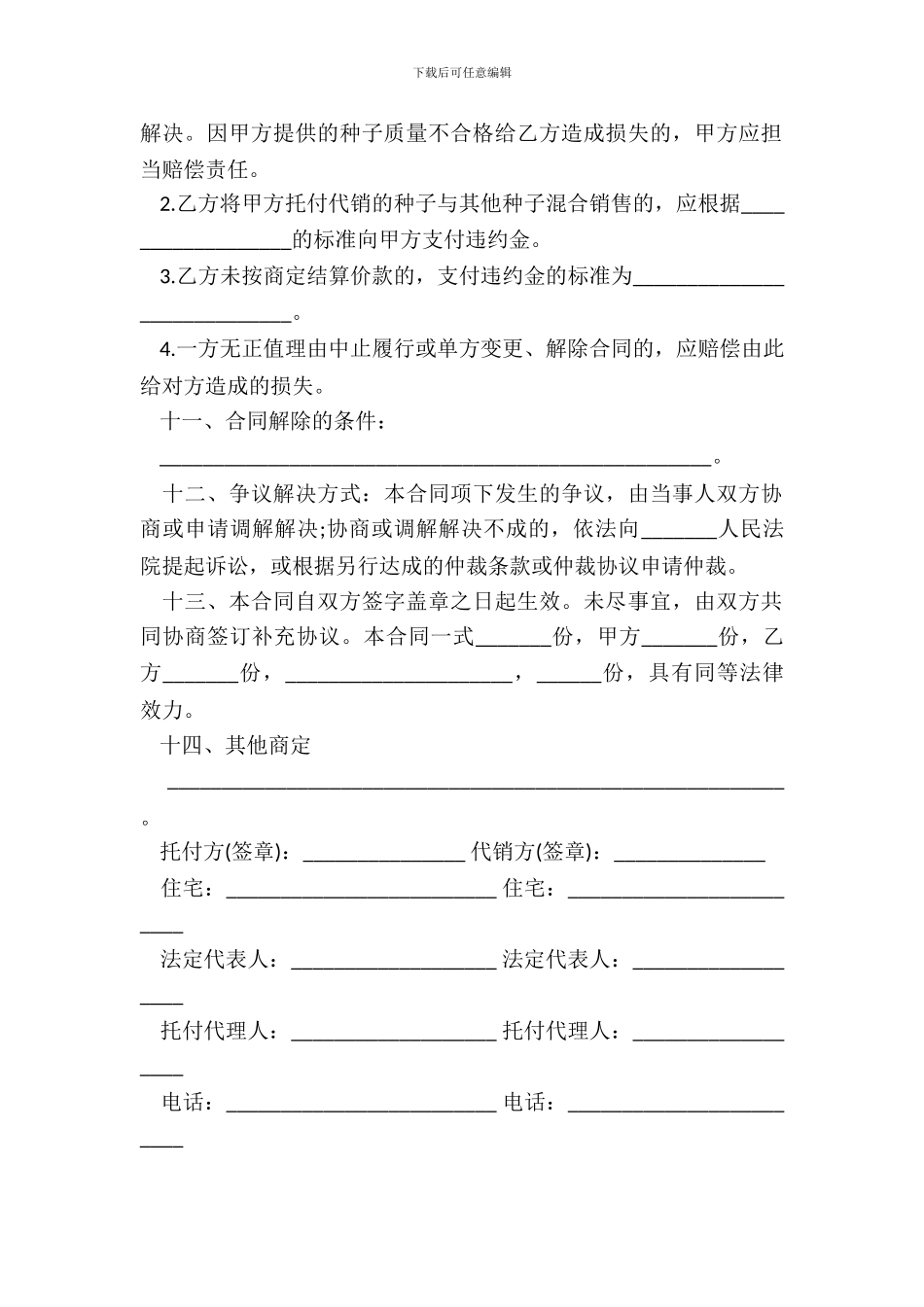 农作物种子代销合同书_第3页