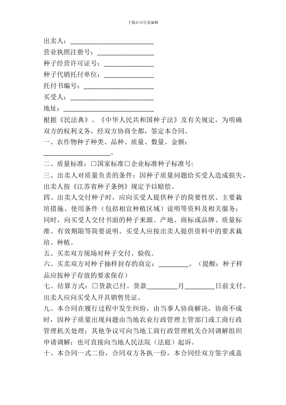 农作物种子购买合同范文_第2页