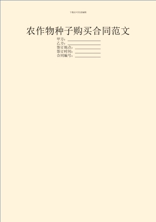 农作物种子购买合同范文