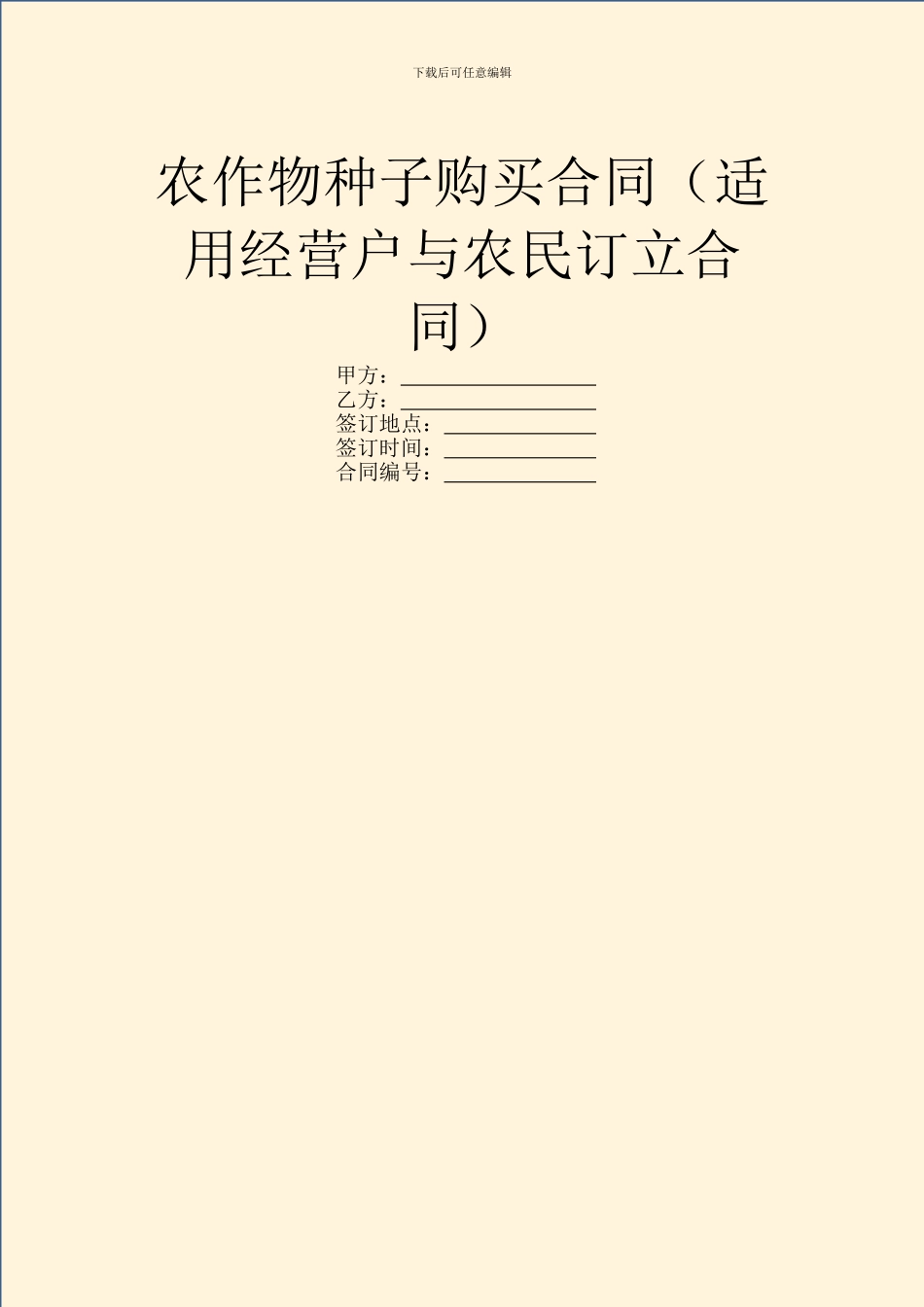 农作物种子购买合同(适用经营户与农民订立合同)_第1页