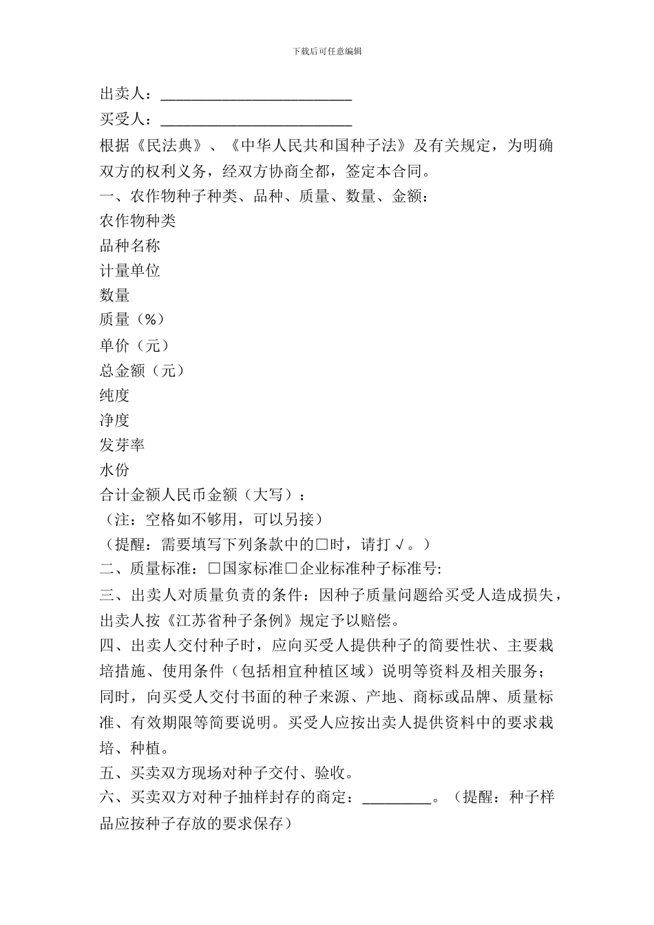 农作物种子购买合同(适用经营户与农民订立合同)_第2页