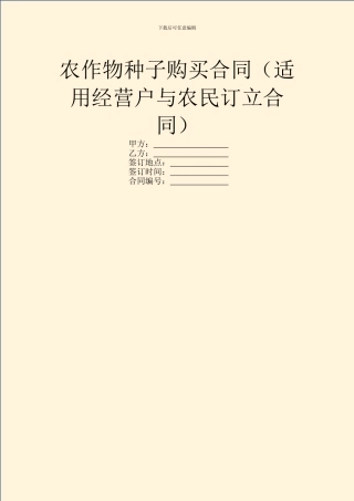 农作物种子购买合同(适用经营户与农民订立合同)