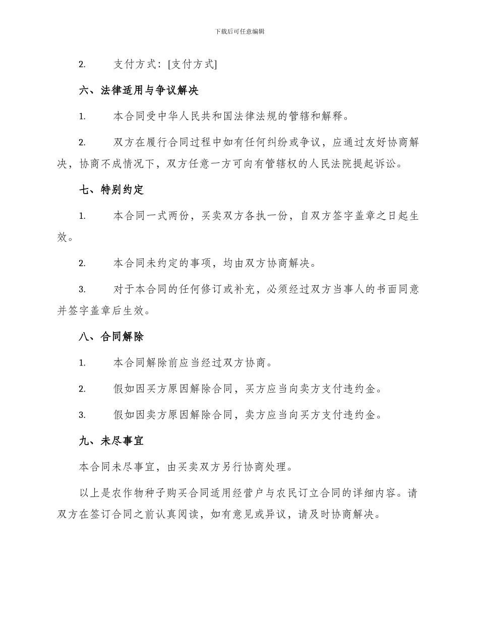 农作物种子购买合同适用经营户与农民订立合同_第2页