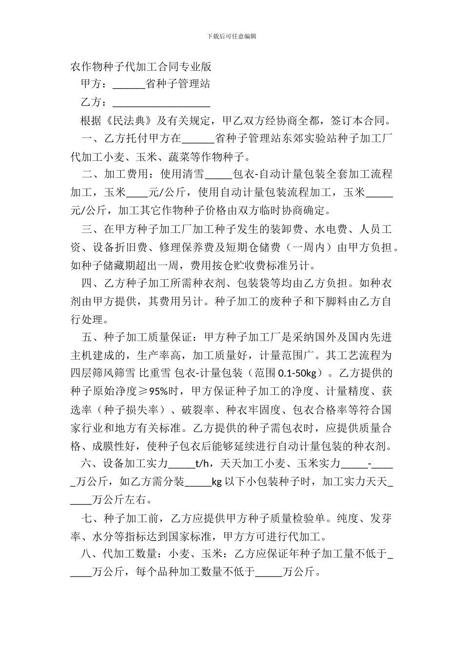 农作物种子代加工合同专业版_第2页