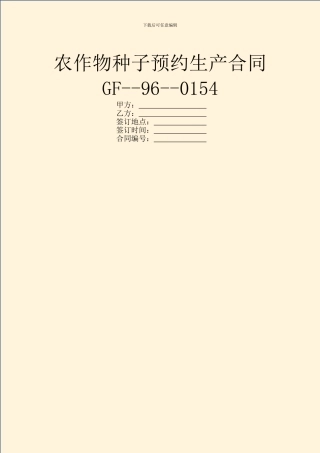 农作物种子预约生产合同GF