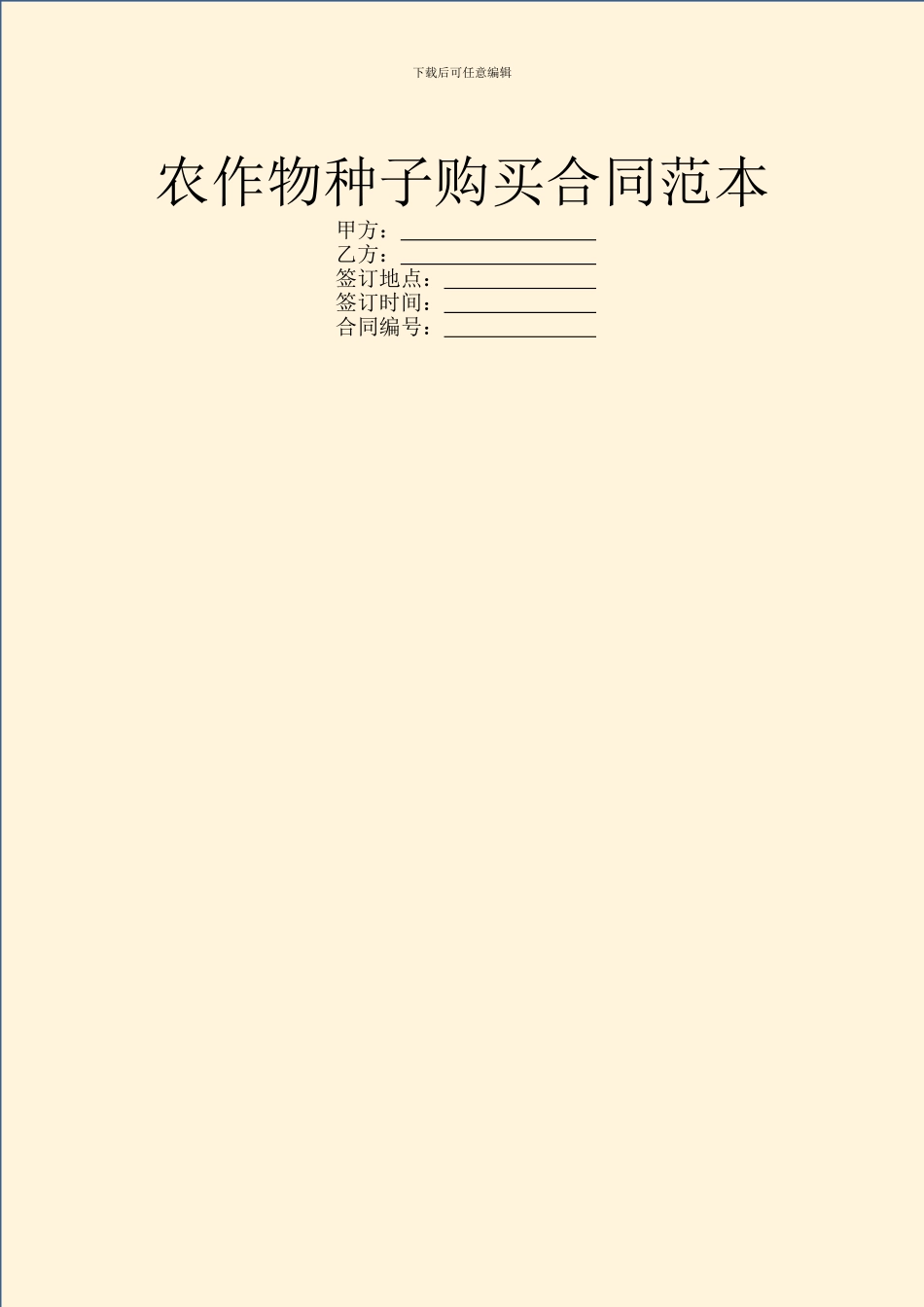 农作物种子购买合同范本_第1页