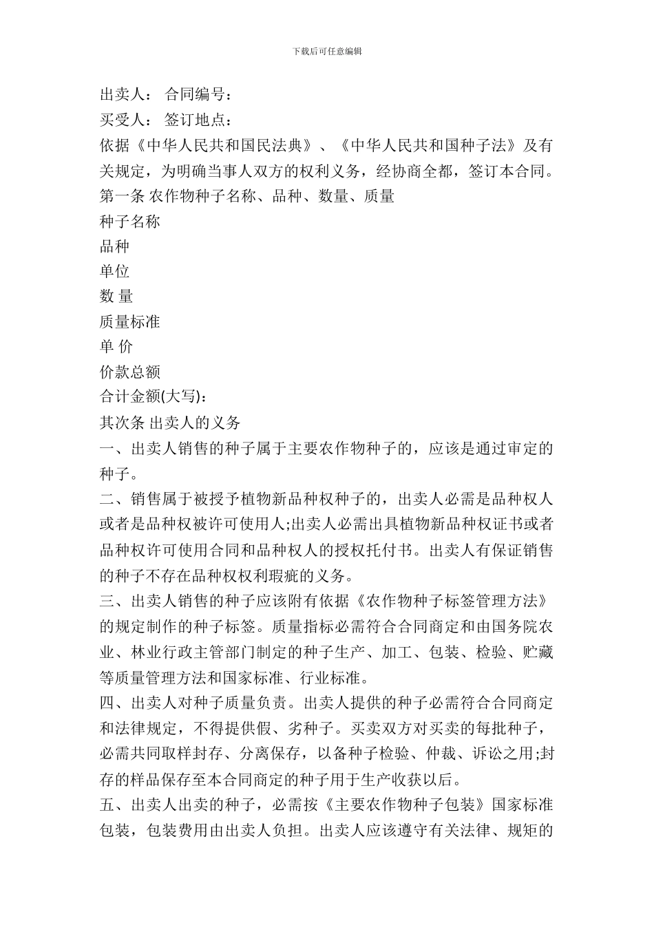 农作物种子购买合同范本_第2页