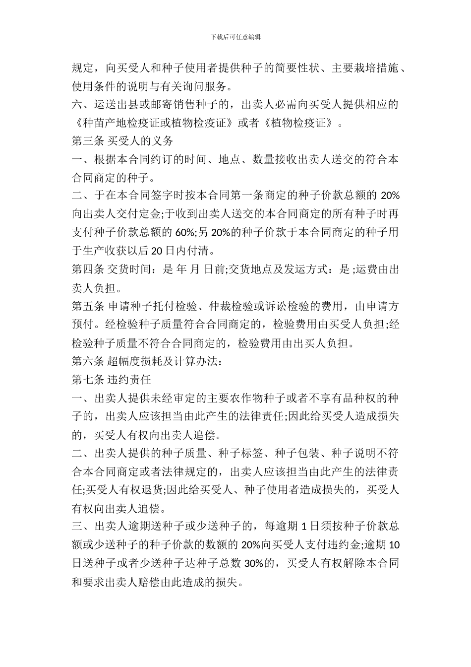 农作物种子购买合同范本_第3页
