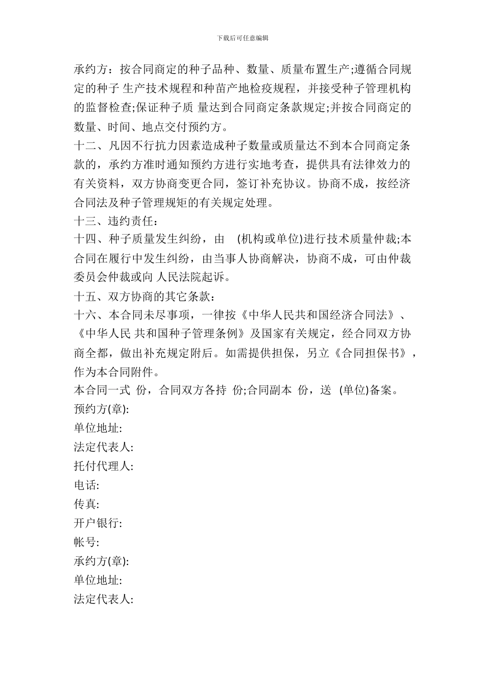 农作物种子预约生产合同范文_第3页