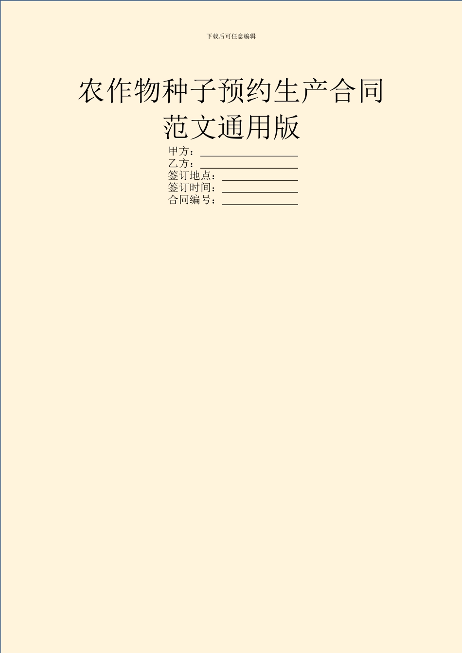 农作物种子预约生产合同范文通用版_第1页