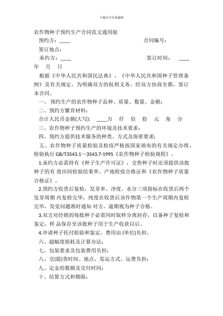 农作物种子预约生产合同范文通用版_第2页