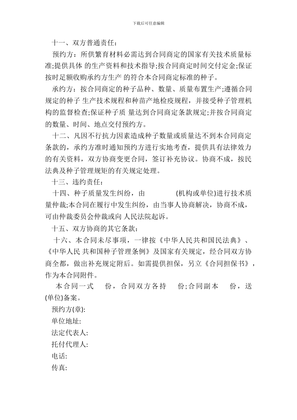 农作物种子预约生产合同范文通用版_第3页