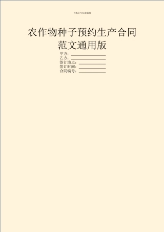 农作物种子预约生产合同范文通用版