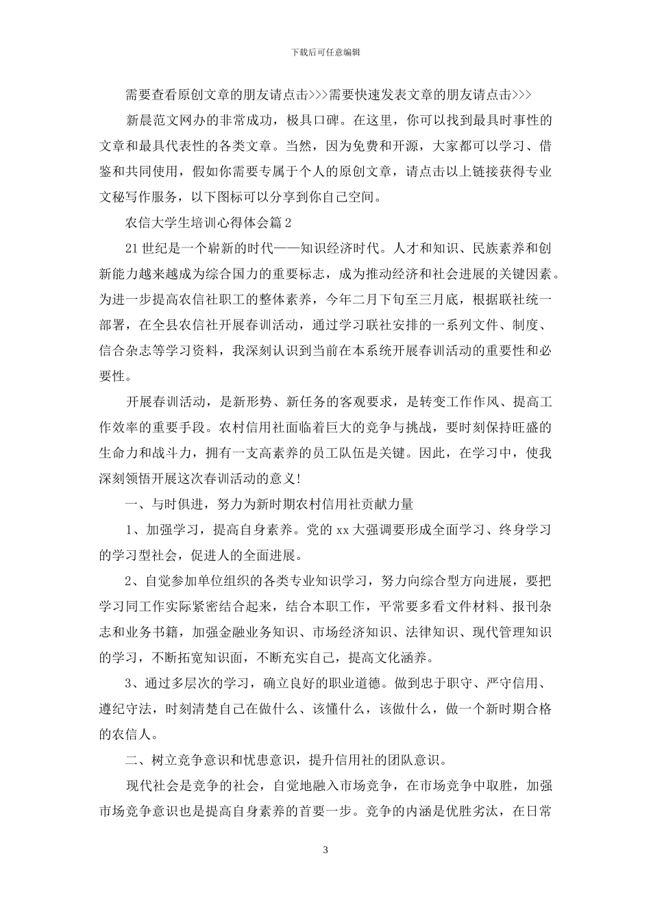 农信大学生培训心得体会_第3页