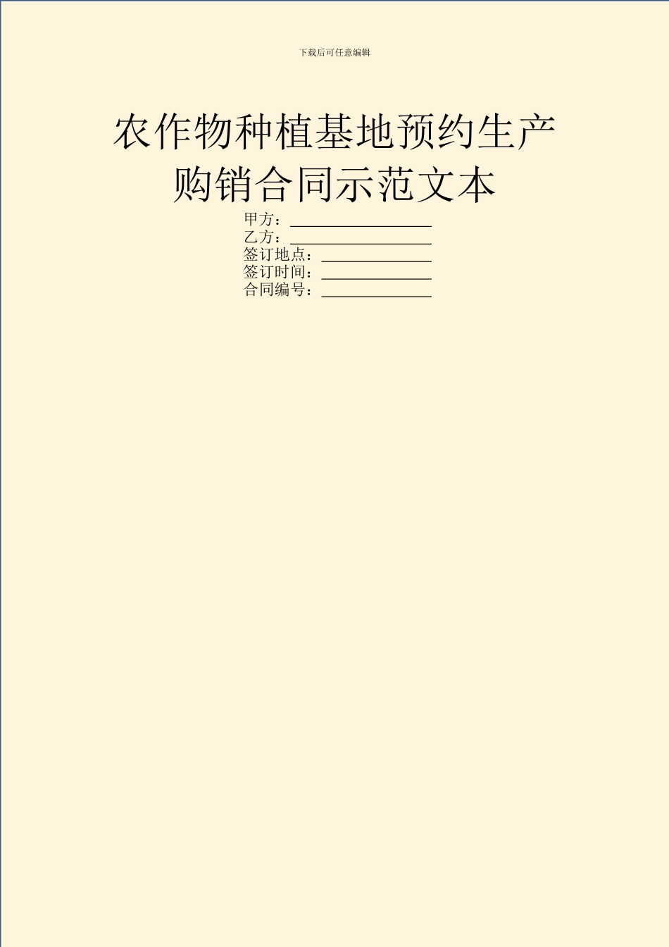农作物种植基地预约生产购销合同示范文本_第1页