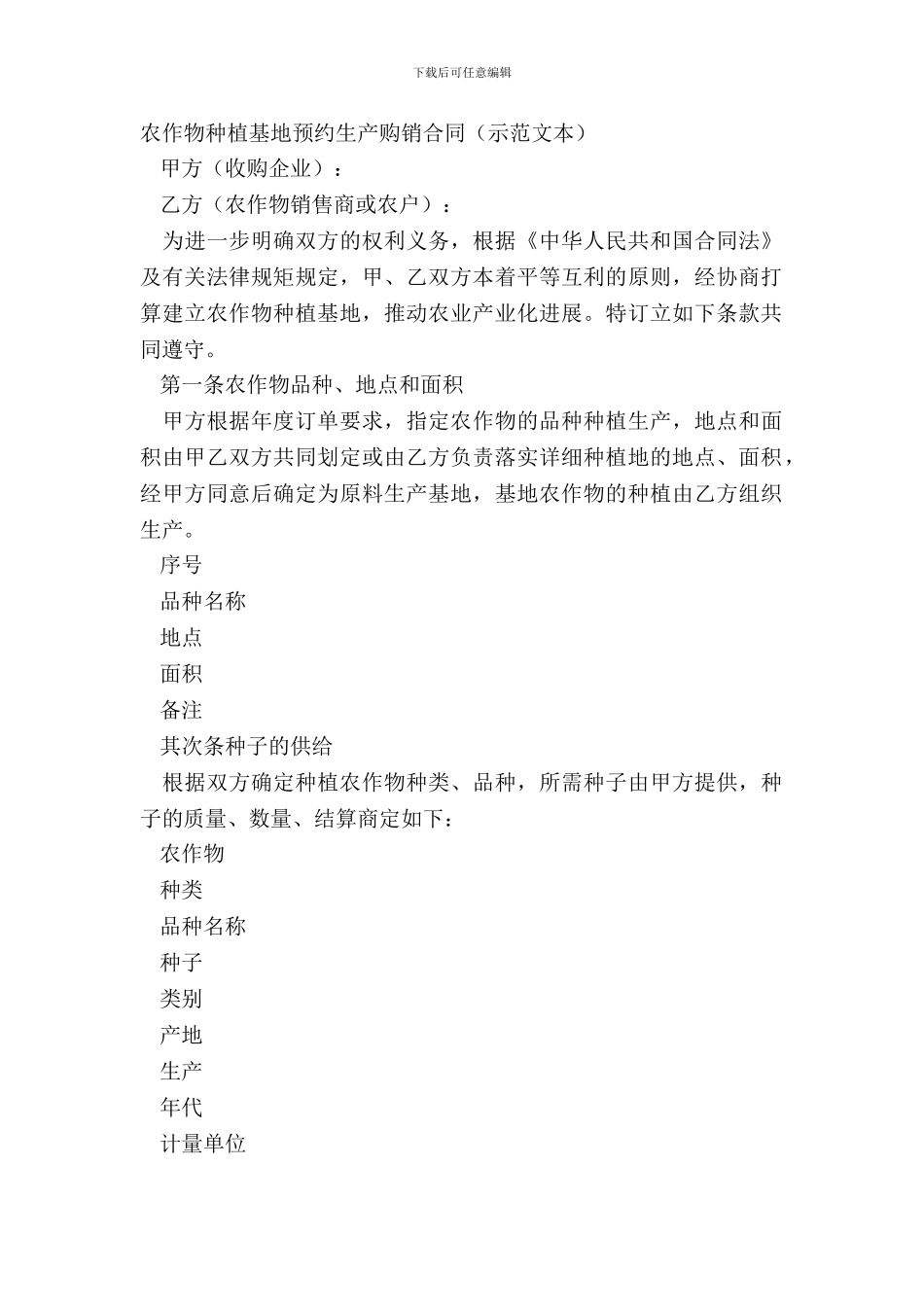 农作物种植基地预约生产购销合同示范文本_第2页