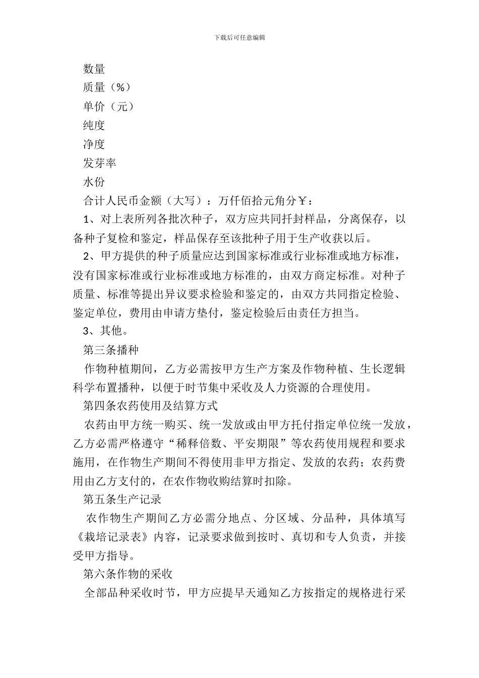 农作物种植基地预约生产购销合同示范文本_第3页